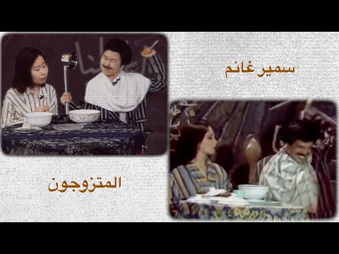 آسيا تقلد مشهد من مسرحية المتزوجون للفنان سمير غانم الله يرحمه