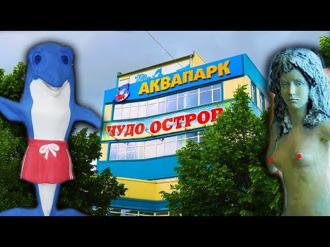 Курск Аквапарк Чудо Остров Цены ОТЗЫВ И ПЕРВОЕ ВПЕЧАТЛЕНИЕ было больно... влог vlog Курск Аквапарк Чудо Остров Цены ОТЗЫВ И ПЕРВОЕ ВПЕЧАТЛЕНИЕ было больно... влог vlog
