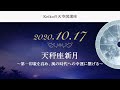 動画で分かる|2020年10月17日 天秤座新月編 〜第一印象を高め、風の時代への幸運に繋げる〜