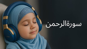 Surah Ar-Rahman سورة الرحمن | This Stunning Voice Will TOUCH Your HEART إن شاء الله