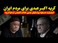 گریه اکبر عبدی برای مردم صحبت های جنجالی اکبر عبدی علیه مسعود پزشکیان 