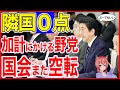 😅加計学園で韓国人受験生が全員不合格！といっても数人の推薦入試・・・国会審議やりましょう。。