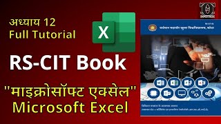 RSCIT book Chapter 12 | माइक्रोसॉफ्ट एक्सेल | CNC Infotech screenshot 1