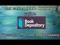 Как заказывать на сайте Букдепозитори Bookdepository иностранные книги / оригинальные раскраски