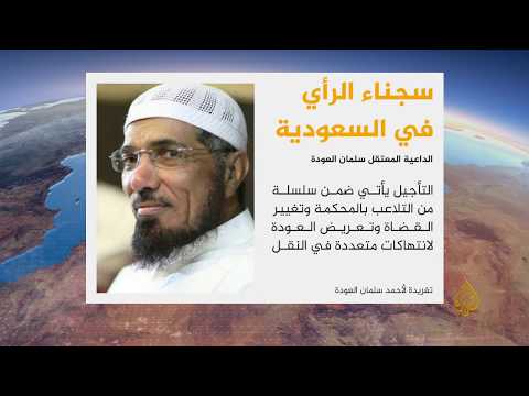 تأجيل الحكم على الداعية السعودي سليمان العودة إلى 27 نوفمبر