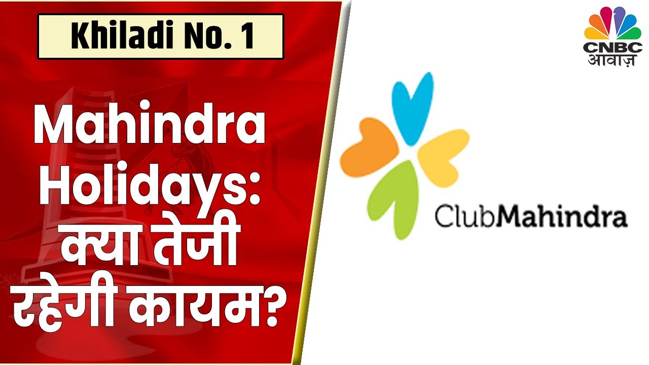 Mahindra Holidays Share News Festive Season में बढ़ी डिमांड, क्या