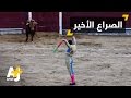 مصارعة للثيران تنتهي بمقتل الماتادور 