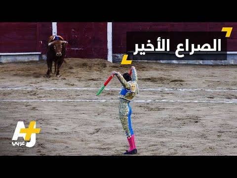 مصارعة للثيران تنتهي بمقتل الماتادور 