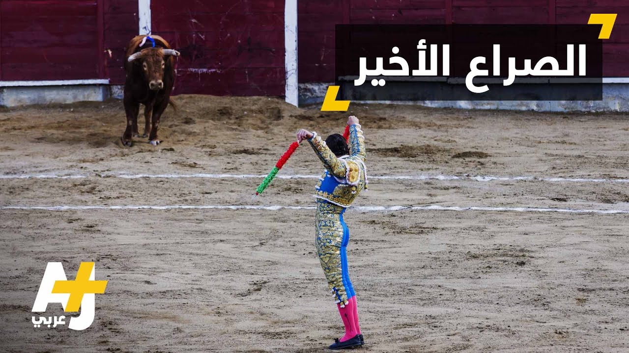 مصارعة للثيران تنتهي بمقتل الماتادور