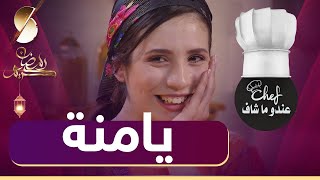 يامنة 🤣 #Chef​​​​ عندو ما شاف - SAMIRA TV 🤣 كاميرا مخفية @SamiraTvPrincipale