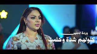 وردة الحنين كلولهم شدة وكضت حفلات 2026