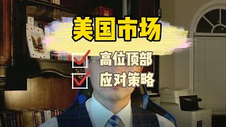 美股大盘顶部信号？我已提前减仓40%！S&amp;P 500 后市预判，抓住自保机会！S&amp;P 500 Outlook: Reduce Positions or Risk Trap?