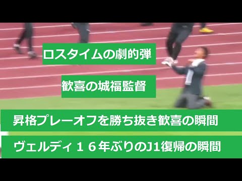 【J1昇格プレーオフ決勝】J1復帰の瞬間、東京ヴェルディ、J1昇格の瞬間。2023/12/02 東京ヴェルディー清水エスパルス 国立競技場