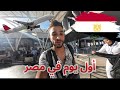 من الجزائر  🇩🇿 إلى مصر 🇪🇬 : أول يوم في القاهرة ✈️