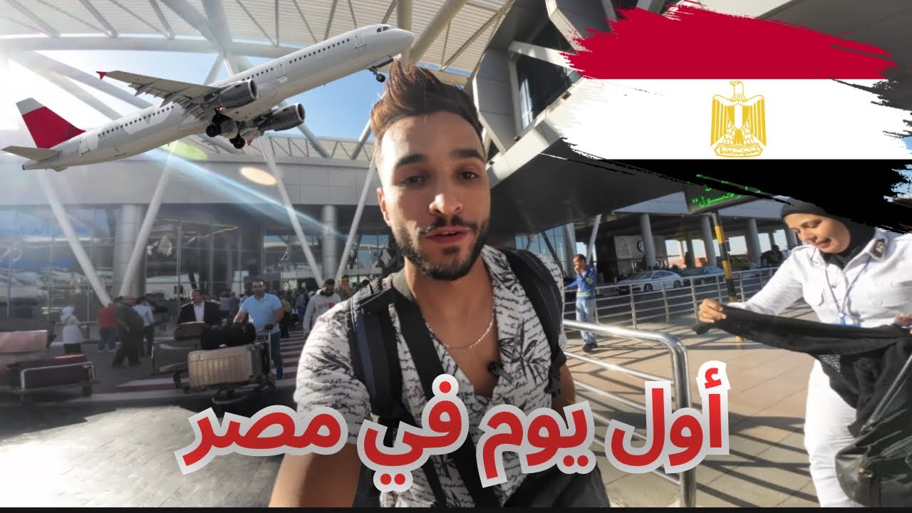 من الجزائر  🇩🇿 إلى مصر 🇪🇬 : أول يوم في القاهرة ✈️