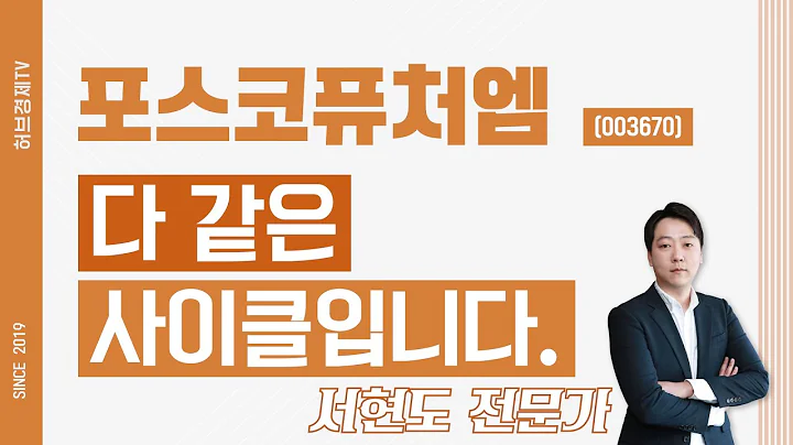 포스코퓨처엠 (003670) - 다 같은 사이클입니다.