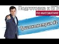 Тригонометрия #2 Формулы приведения. Формулы двойного аргумента. Графики тригонометрических функций.