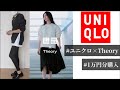 【ユニクロ×Theory】1万円分購入!!買ったから分かる隠れた名アイテムはコレだ!!