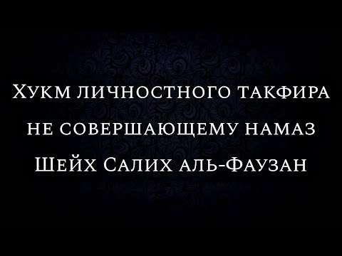 Хукм личностного такфира не совершающему намаз | Шейх Салих аль-Фаузан
