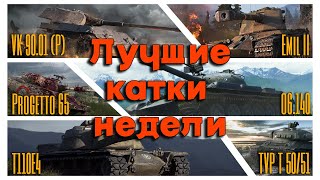 Tanks BLITZ. Лучшие бои недели.