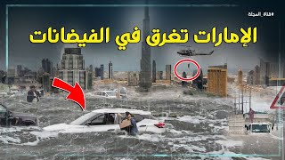 الإمارت تغرق في الفيضانات الان ...السيول تجتاح شوارع دبي وتجرف كل شيئ أمام الابراج العالمية