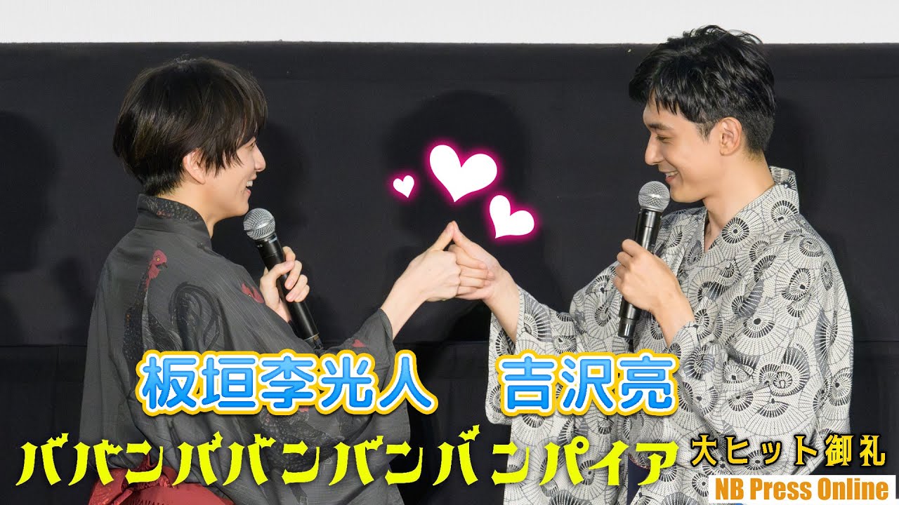 吉沢亮＆板垣李光人、劇中のハンドシェイクパフォーマンス！映画『ババンババンバンバンパイア』大ヒット御礼舞台挨拶