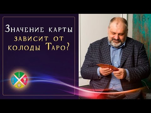 Для какой колоды карт Таро подходит система значений Старших арканов? | Школа Таро 18+