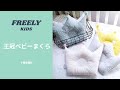 【子供服商品紹介】王冠ベビーまくら