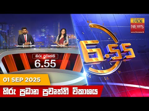 හ ර සවස 6 55 ප රධ න ප රව ත ත ව ක ශය Hiru TV NEWS 6 55 PM LIVE 2025 09 01 Hiru News 