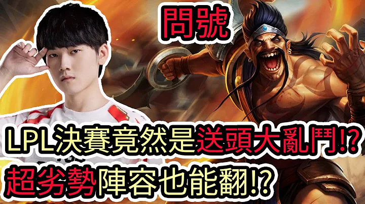 【LOL復盤】BLG VS TES Game3 LPL春季冠軍賽|LPL決賽竟然是送頭大亂鬥!?超劣勢陣容也能翻 - 天天要聞