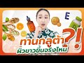 กลูต้าผิวขาว ช่วยให้ขาวจริงไหม อันตรายหรือเปล่า Mp3 Song