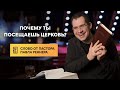 Почему ты посещаешь церковь? -  Слово от пастора Павла. (19.01.2021)