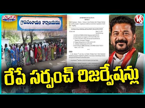 Telangana to Finalize Sarpanch Election Reservations Tomorrow | V6 Teenmaar - V6NEWSTELUGU