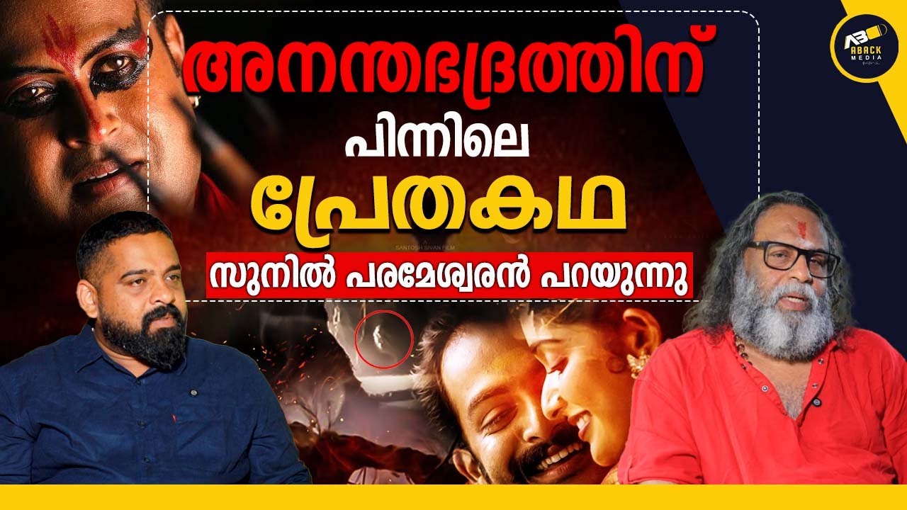 ശിവക്കാവിലെ യക്ഷിയും ദിഗംബരനും ? അനന്തഭദ്രത്തിന്റെ പിന്നാമ്പുറം | Anandabhadram