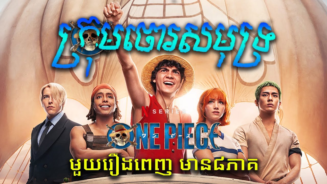 ក្រុមចោរសមុទ្រស្វែងរកកំណប់ (រឿងពេញមួយចប់) - សម្រាយរឿង​ One Piece Completed