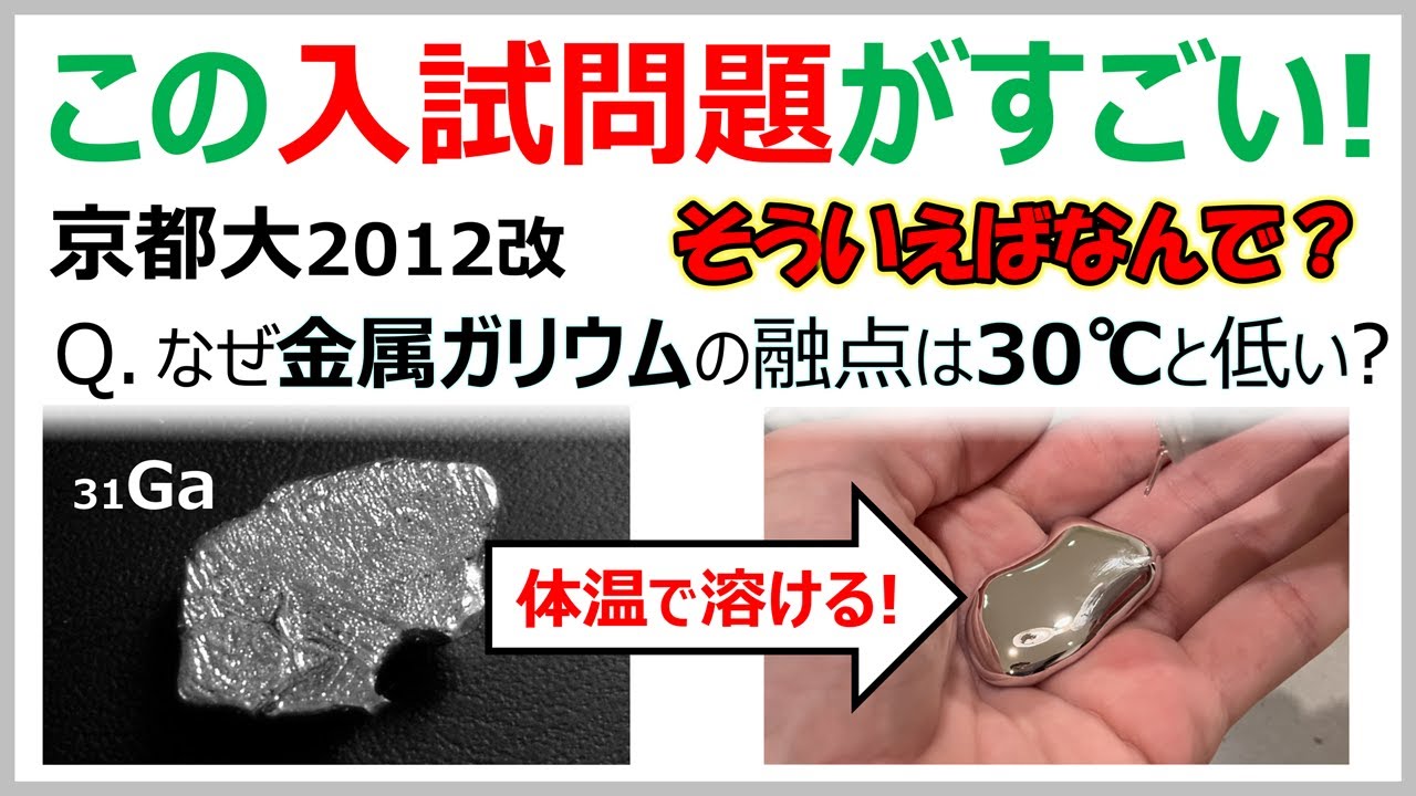 【京大2012改】ガリウム金属の融点が30℃と低いのはなぜか？