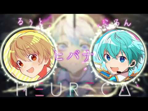 【ヒバナ】るぅと × ころん『夢のコラボ!?』