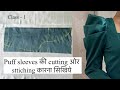 Puff sleeves की cutting और Sttiching करना सीखिये #puffsleeves #cuttingandstitching #design