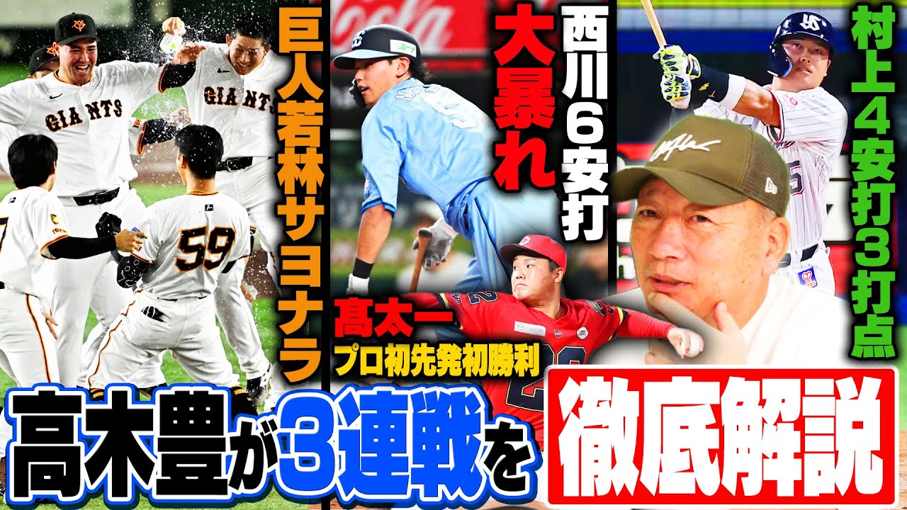 【プロ野球解説】首位ソフトバンクが楽天に3連勝‼︎日本ハム9回逆転負けも"松本剛"の復帰が大きい‼︎西武西川が6安打でリーグ記録に‼︎阪神は今季ワースト8失点…広島髙がプロ初勝利‼︎高木豊の評価は?