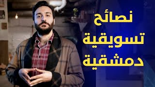 نصائح تسويقية دمشقية || بشر النجار