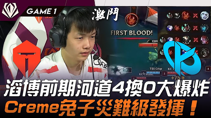 TES vs KC 滔博前期河道4換0大爆炸！Creme兔子災難級發揮！Game 1 | 2025 初陣對抗賽 First Stand