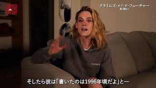 8月18日(金)公開　『クライムズ・オブ・ザ・フューチャー』｜メイキング映像