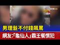 男理髮不付錢飆罵 網友：「龜仙人」霸王餐慣犯