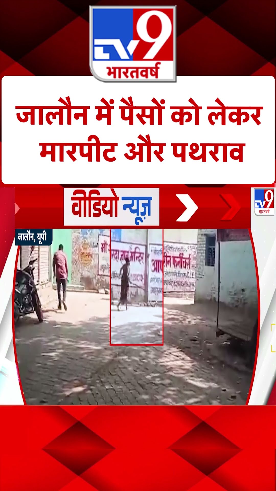 UP के Jalaun में दो पक्षों में मारपीट |#shorts