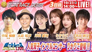 津SGボートレースダービー 9R～12R｜10月23日（木）14:00～｜ボート