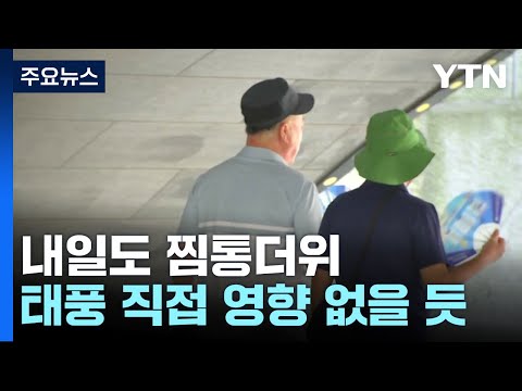 [날씨] 내일도 찜통더위, 곳곳 소나기...동해안 너울 주의 / YTN