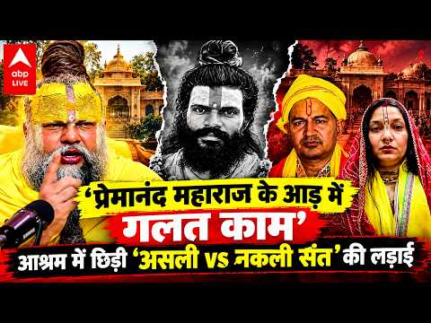 What is the Truth About Premanand Maharaj’s Ashram? Allegations of Running a Racket Under the Gui...