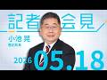 【小池晃】抜本的に暮らし守る対策必要(補正予算)【会見】 2026.5.18