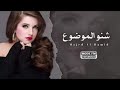 عراقي جديد شنو الموضوع ياروحي هاي شبيك حنيتي عراقي جديد شنو الموضوع ياروحي هاي شبيك حنيتي