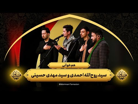 هم خوانی سید روح الله احمدی و سید مهدی حسینی مهمانی